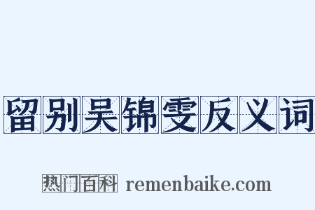留别吴锦雯反义词是什么意思的图片